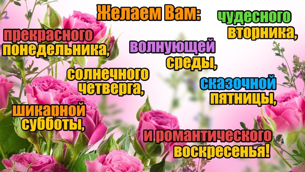 Пожелания удачи и хорошего настроения