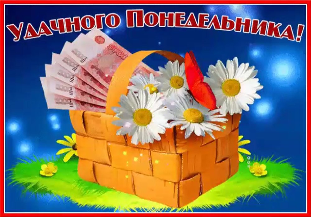 Пожелания успешной недели