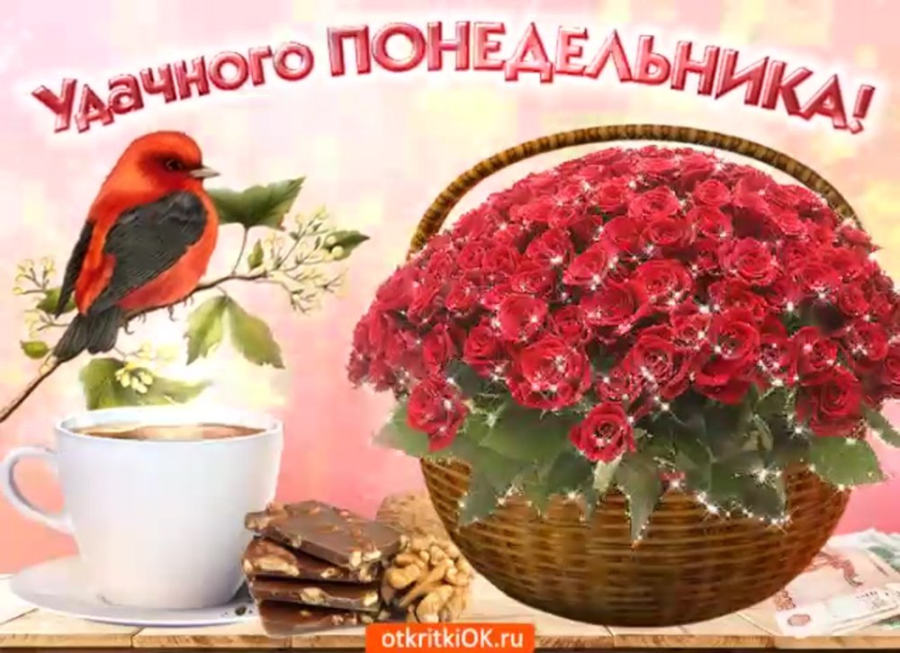 Открытки с пожеланием хорошей недели