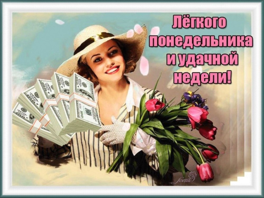 Лёгкой недели и отличного настроения