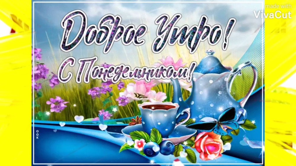 Открытки с понедельником