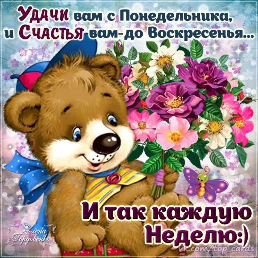 Прекрасного дня и недели