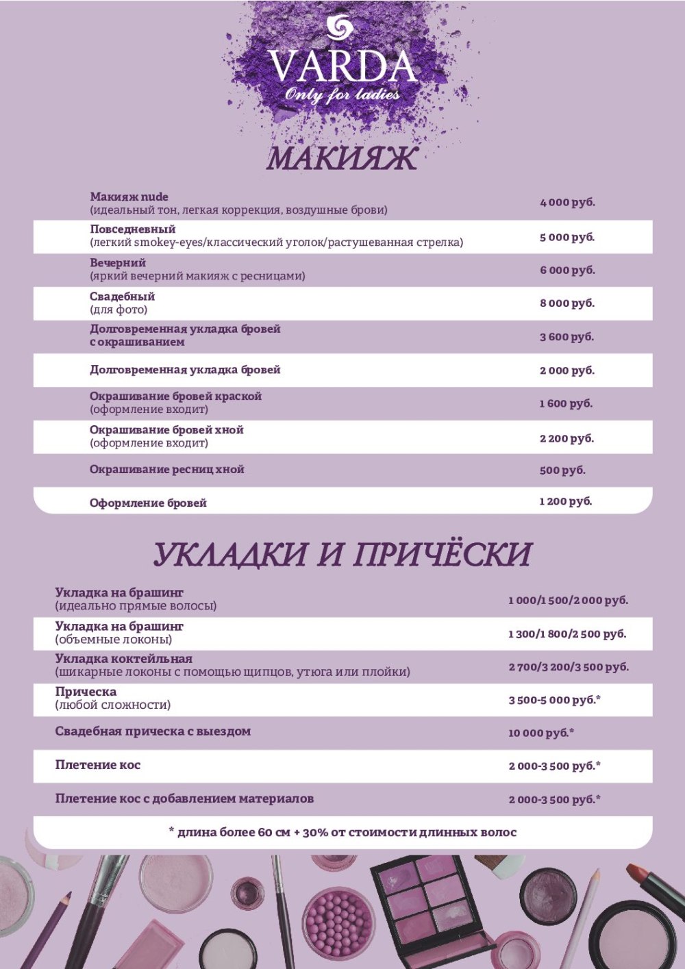 Прейскурант на макияж