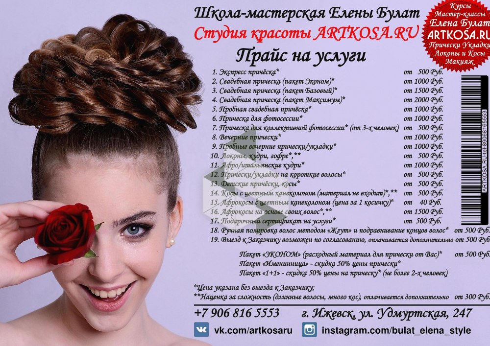 Прайс на макияж и прически