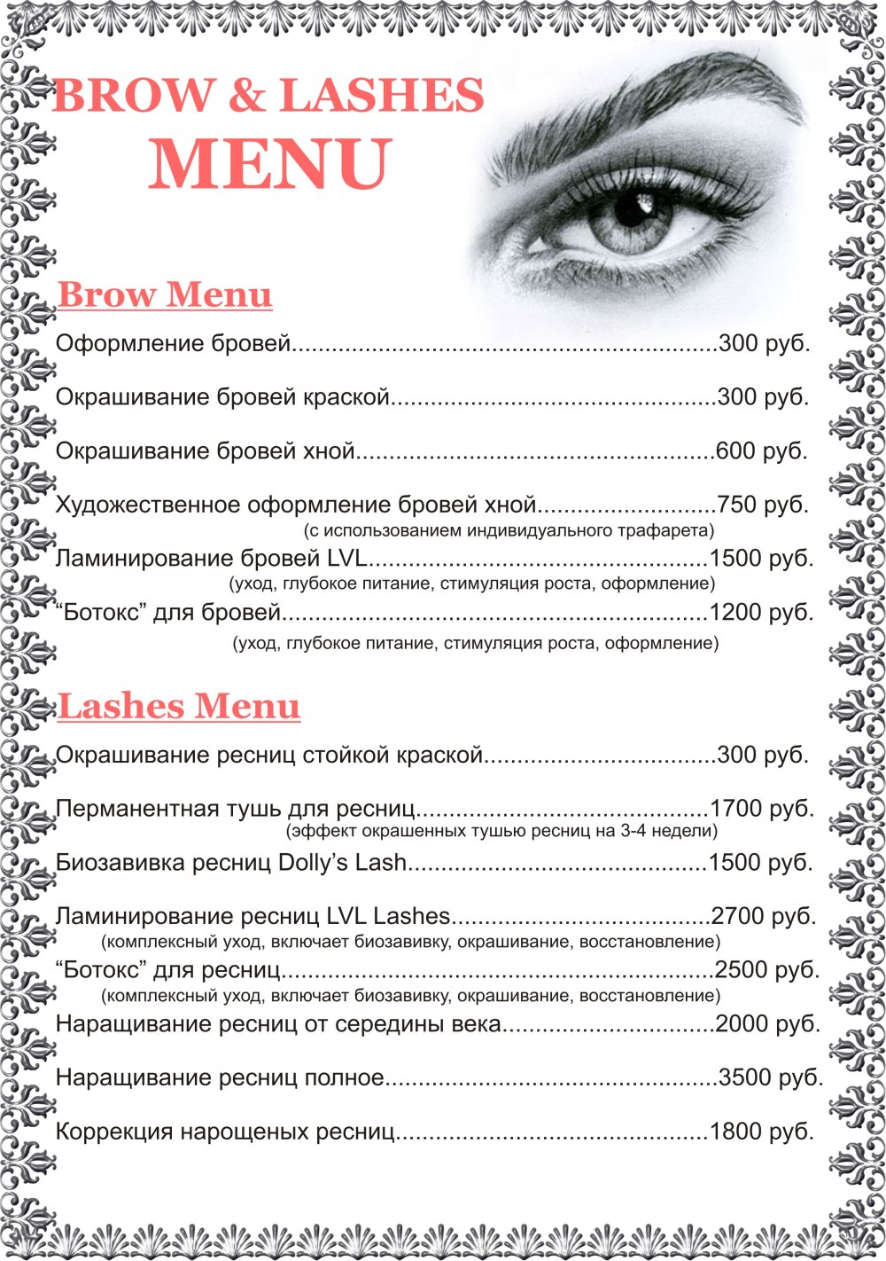 Прейскурант на брови и ресницы