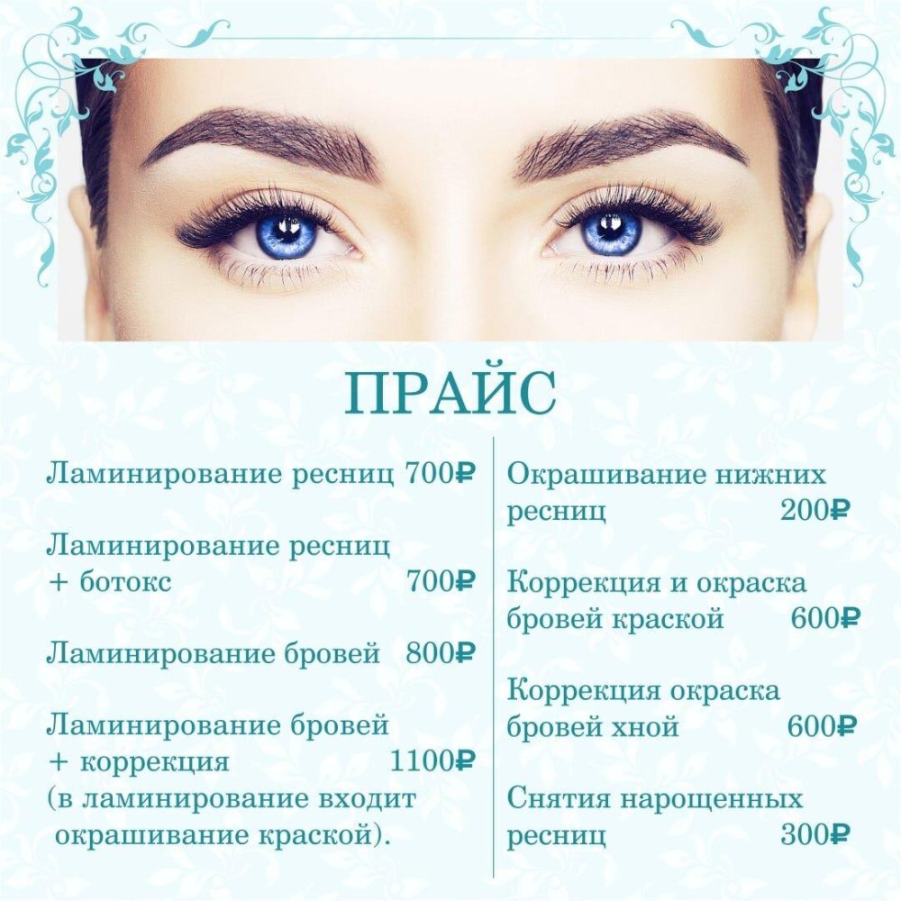 Прейскурант на брови и ресницы