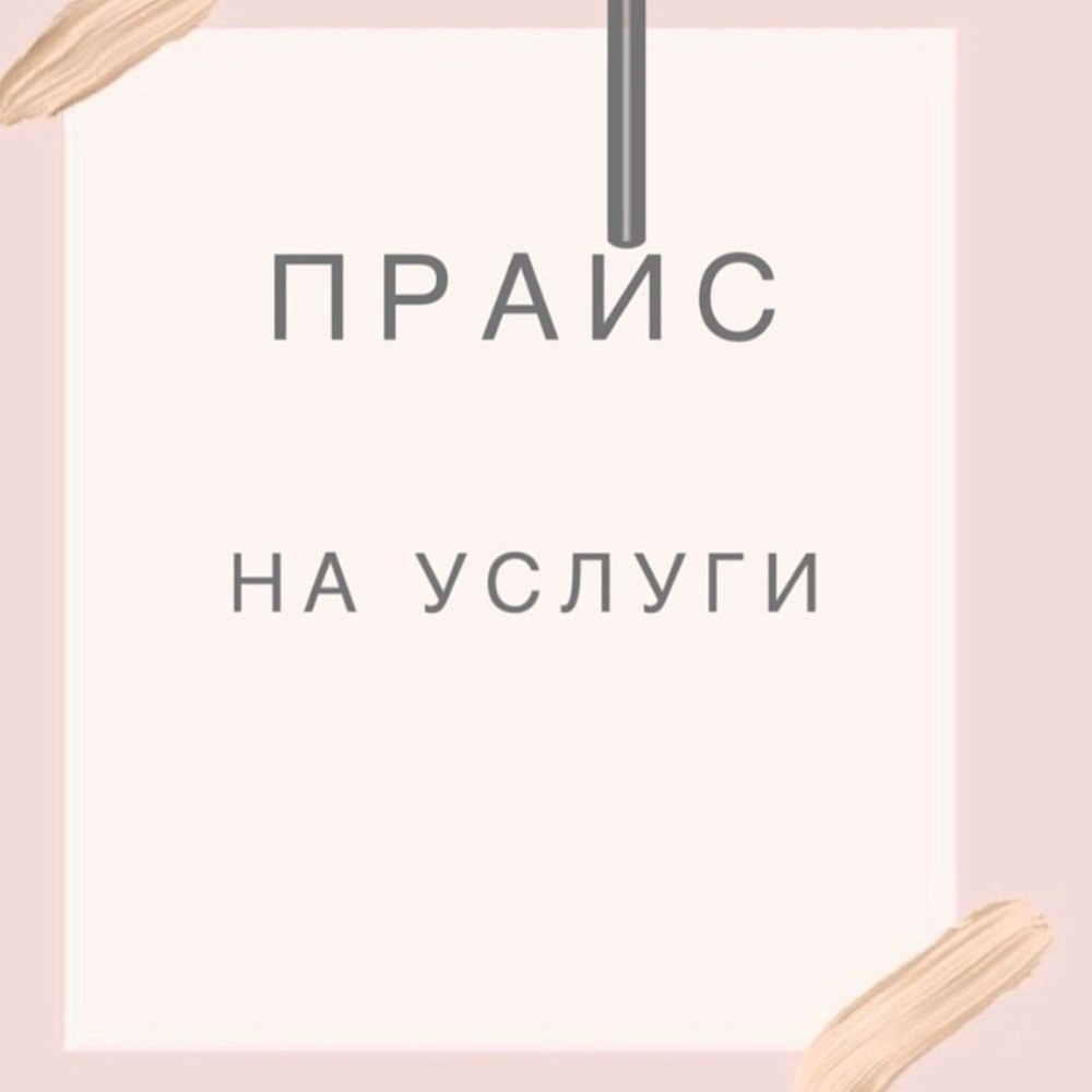 Прайс лист брови
