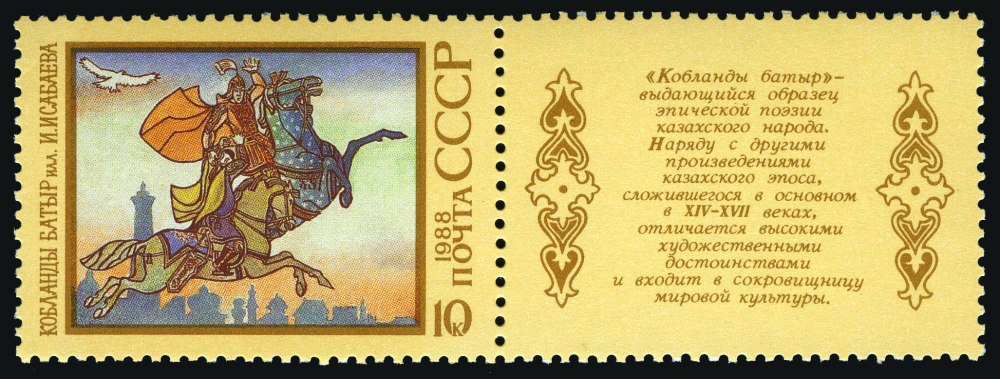 Казахский героический эпос Кобланды
