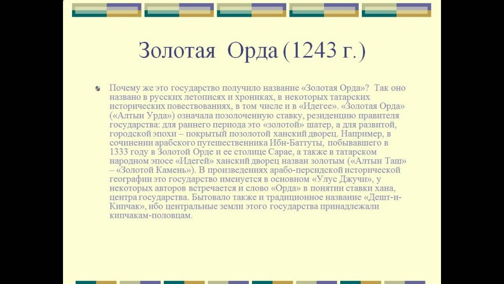 Образование золотой орды 1243