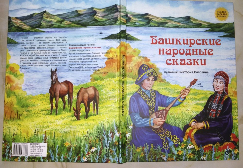 Сказки народов Башкортостана