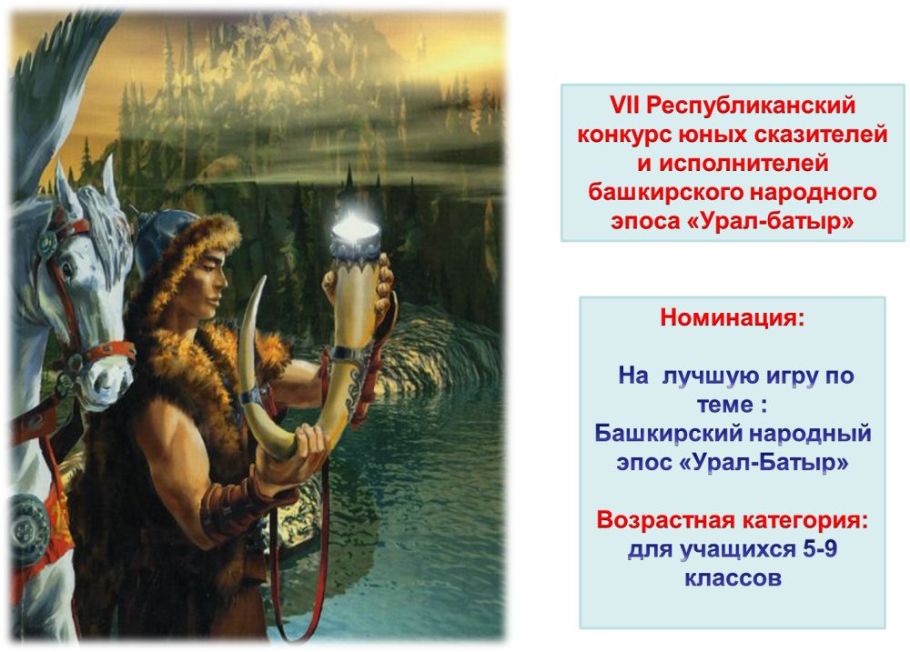Башкирский народный эпос Урал батыр