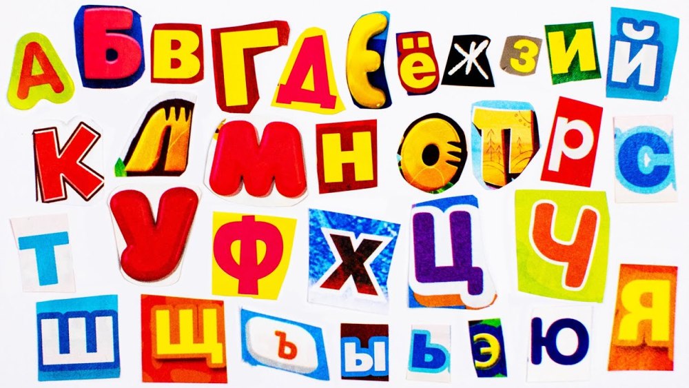 Буквы вырезанные из журналов