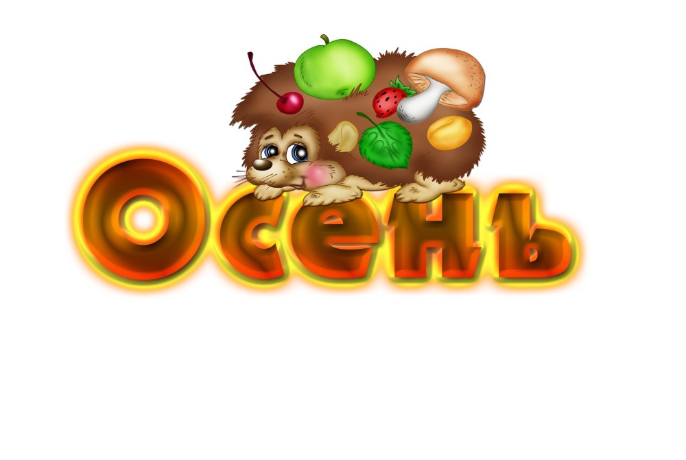 Осень надпись