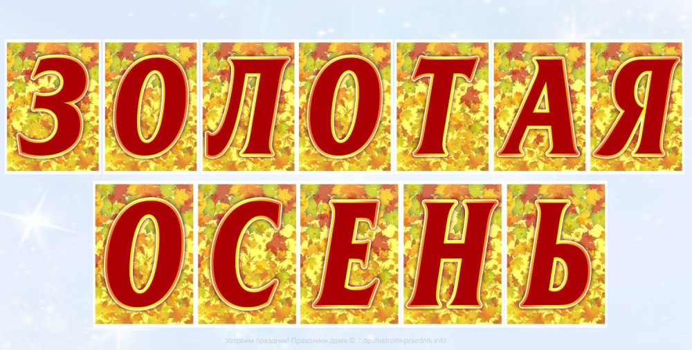 Растяжка Золотая осень