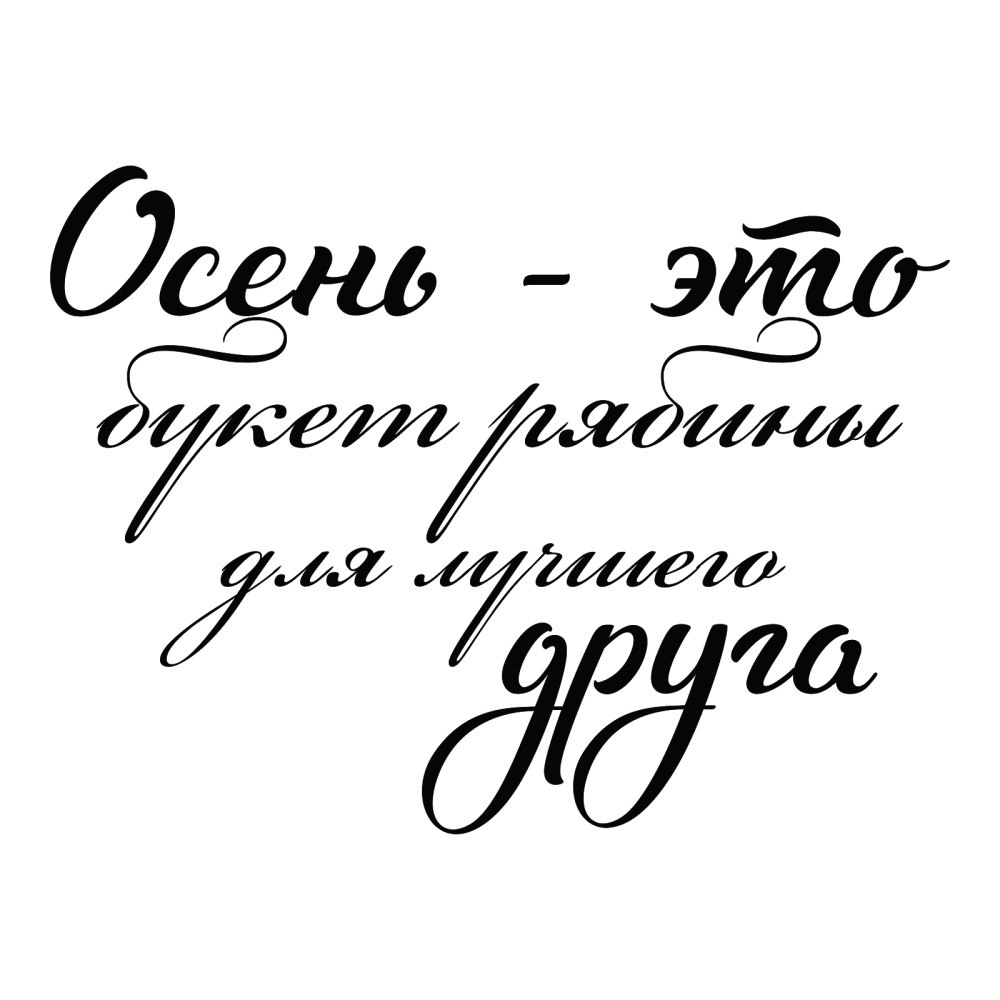 Надпись осень арт