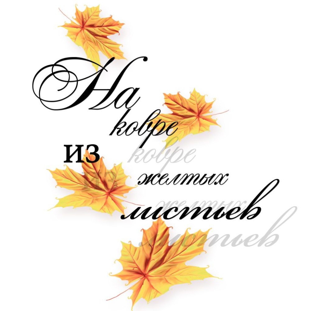 Autumn надпись