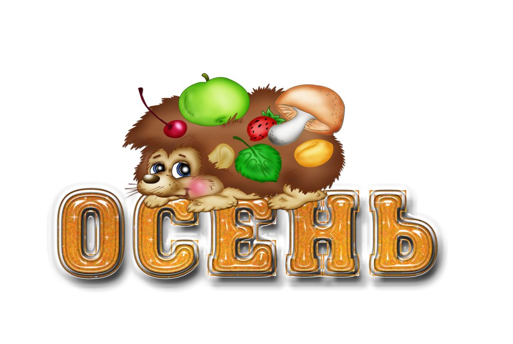 Что такое осень слова