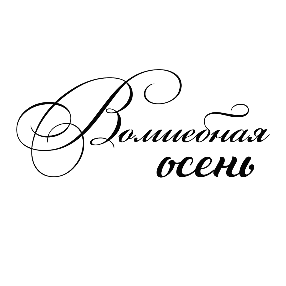 Осенний лист с надписью