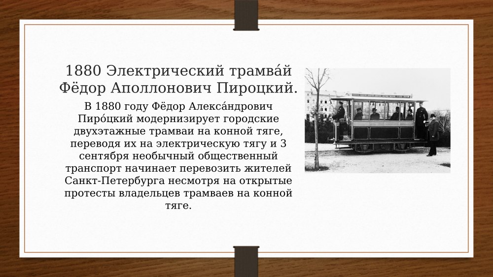 В 1880: Пироцкий фёдор Аполлонович