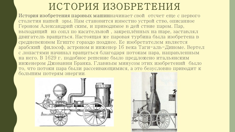 История открытия паровой машины