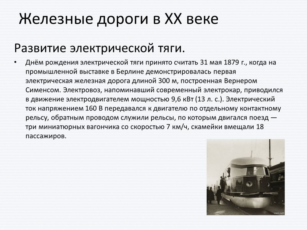Электровоз Сименса 1879