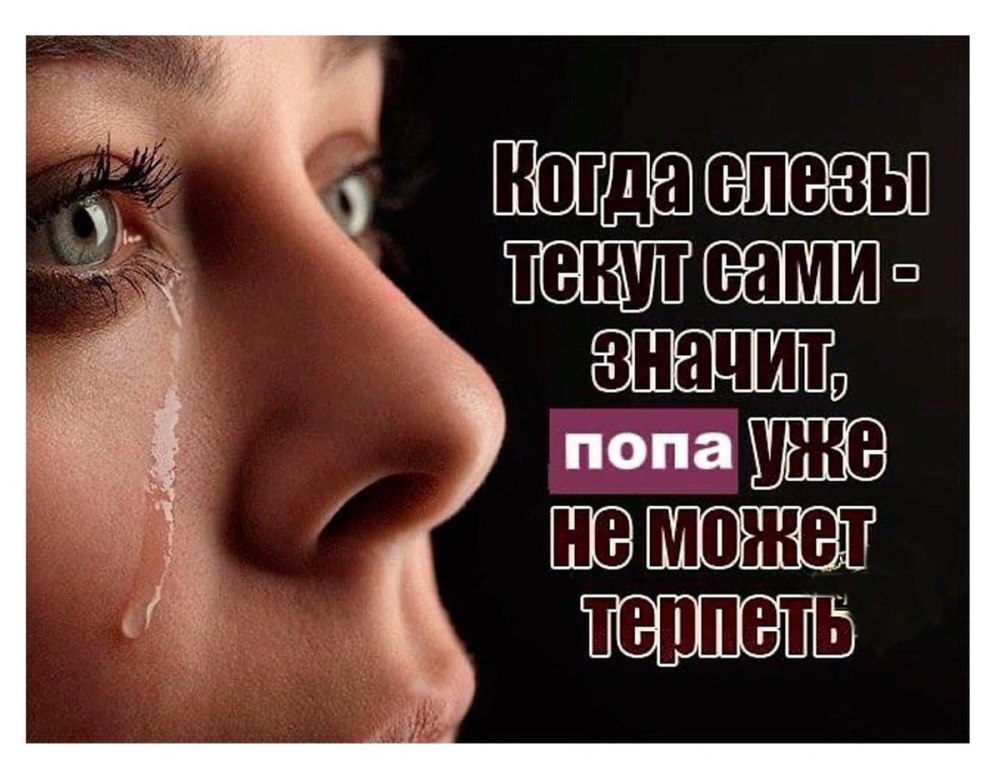 Цитаты про слезы