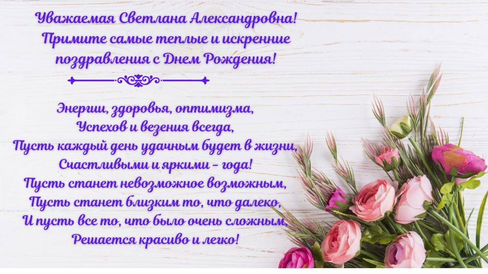 С днём рождения Светочка