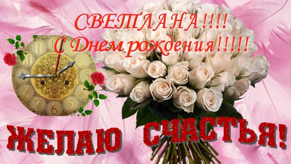 Поздравляем Светлану Алексеевну