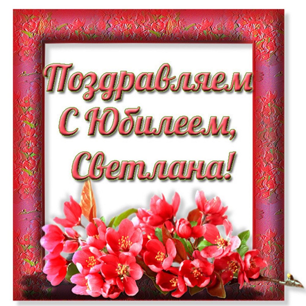 С днём рождения Светлана Александровна