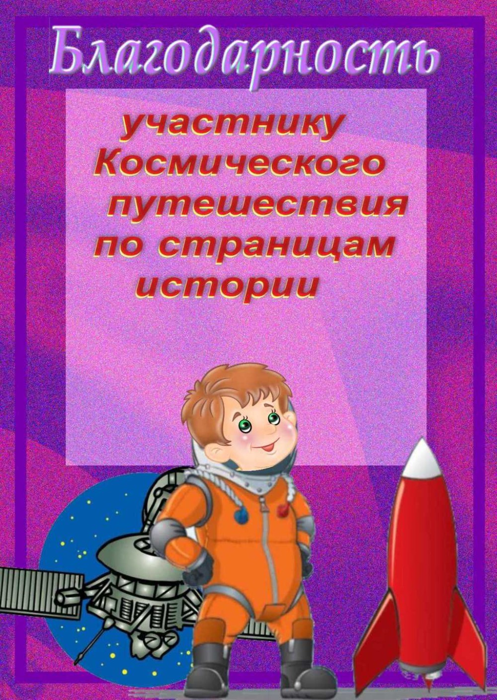 Грамота ко дню космонавтики. Благодарность ко Дню космонавтики. Благодарность на тему космос. Грамота день космонавтики для детей в детском саду. Грамота космическое путешествие.