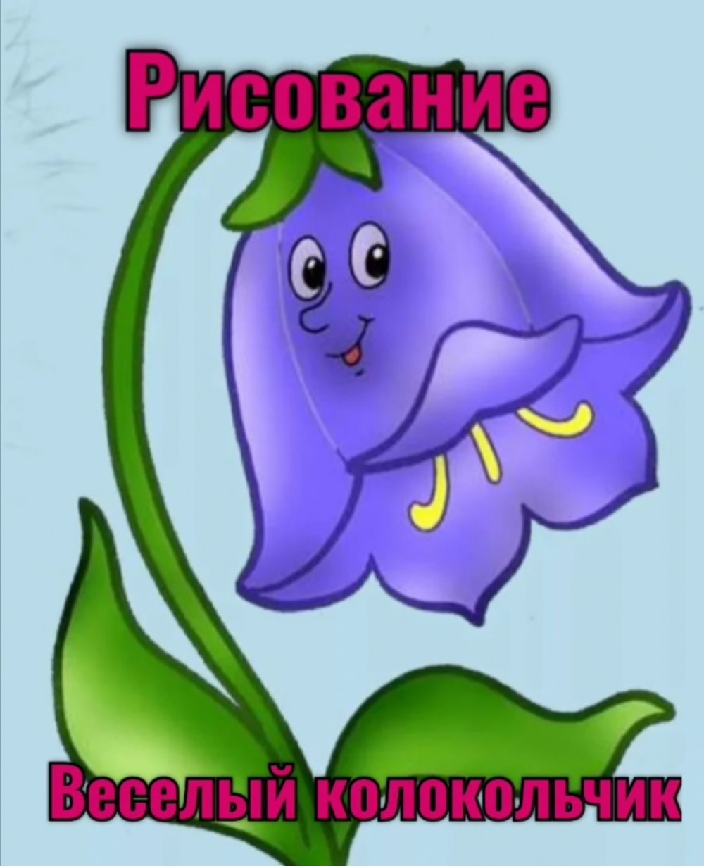 Мультяшные цветы колокольчики
