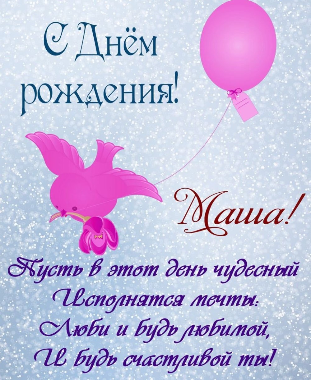 Поздравления с днём рождения Машенька