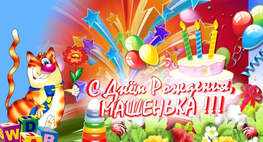 Поздравление для Маши