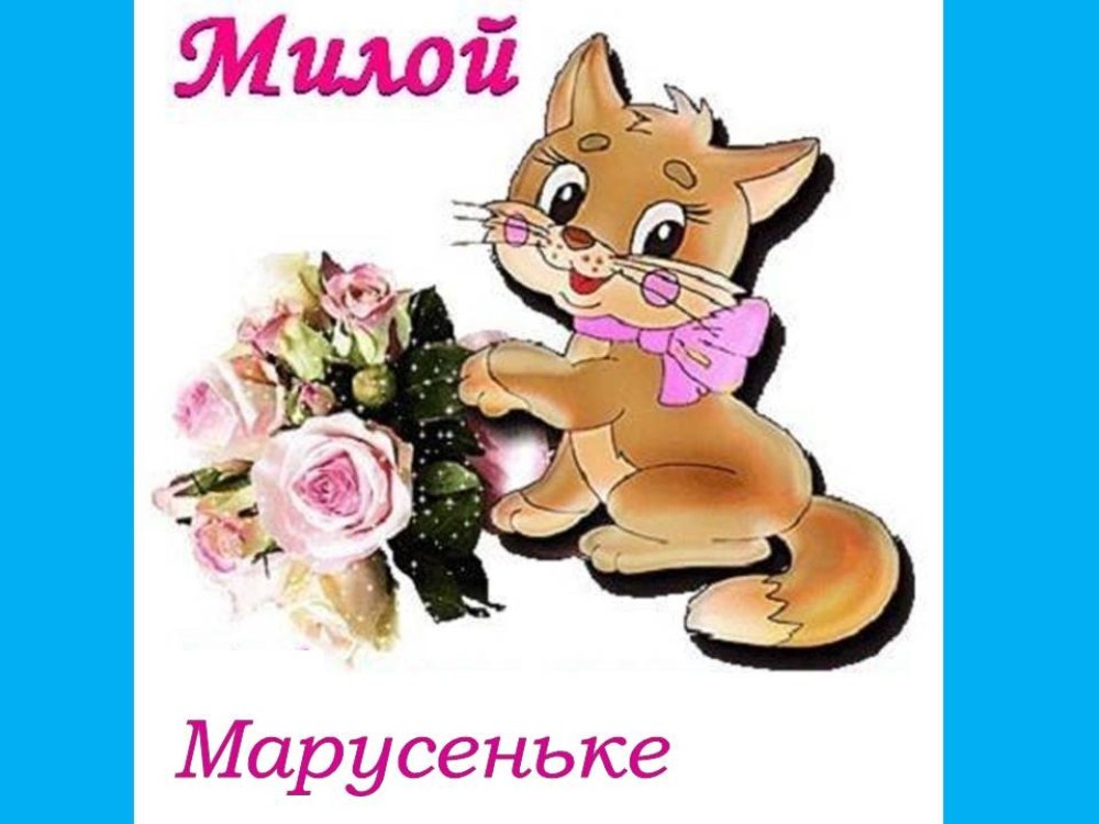 Поздравления с днём рождения