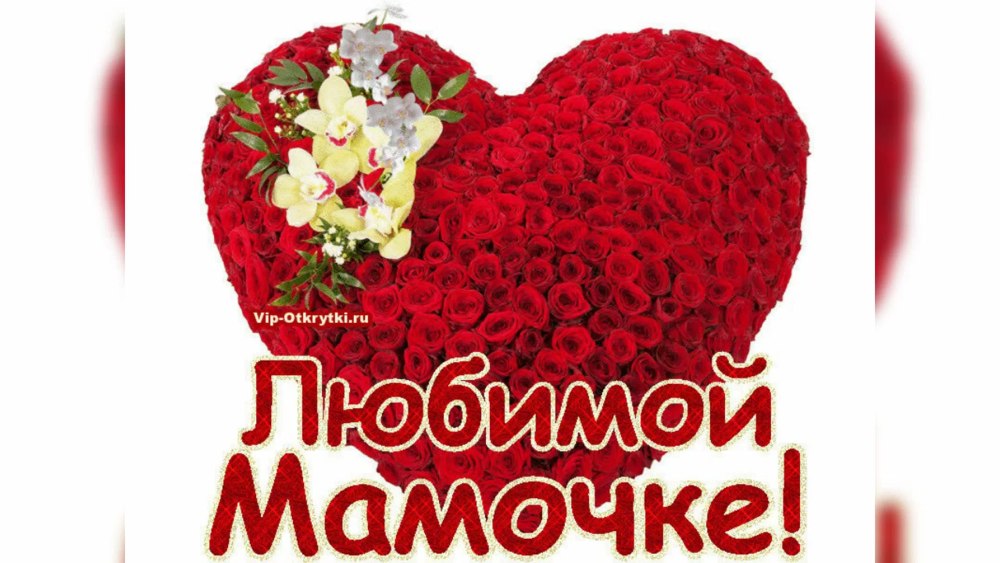 Открытка любимой маме