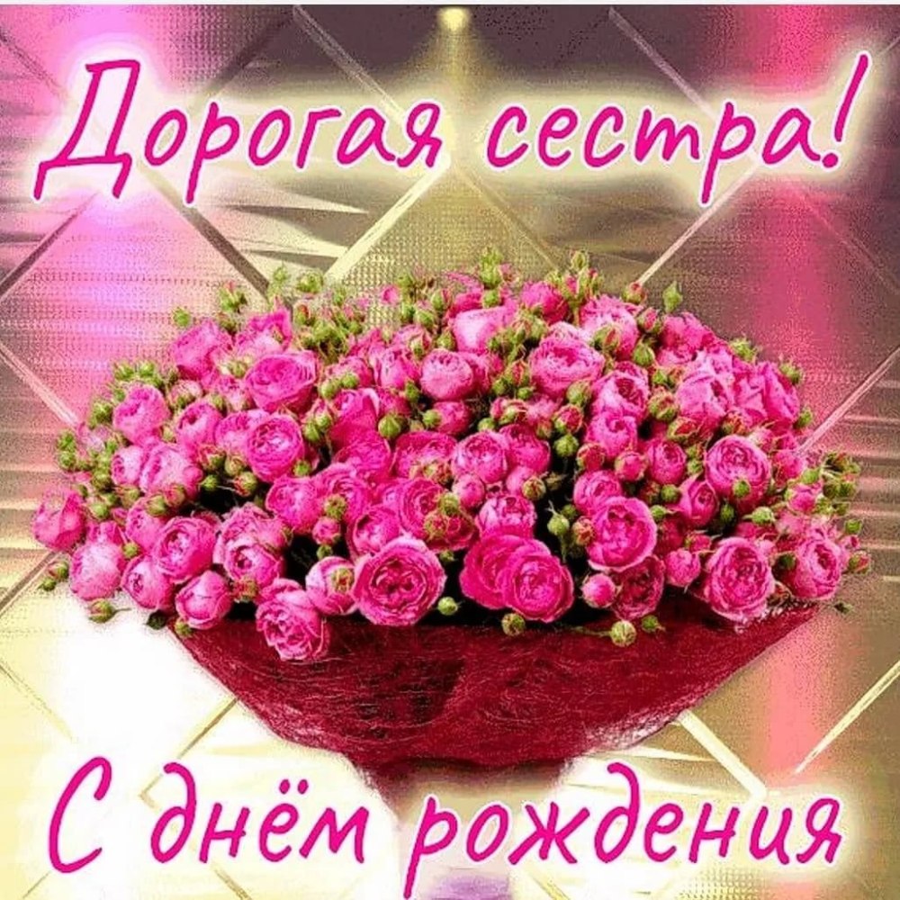 Поздравления с днём рождения сестре
