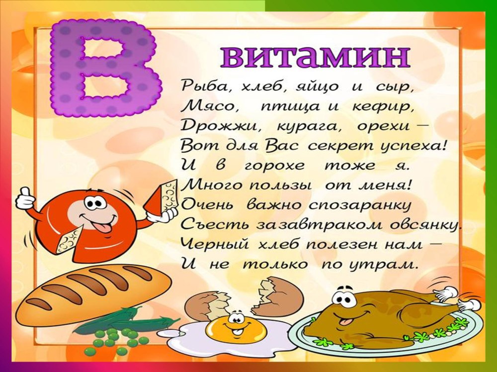 Стихи о витаминах и здоровом питании