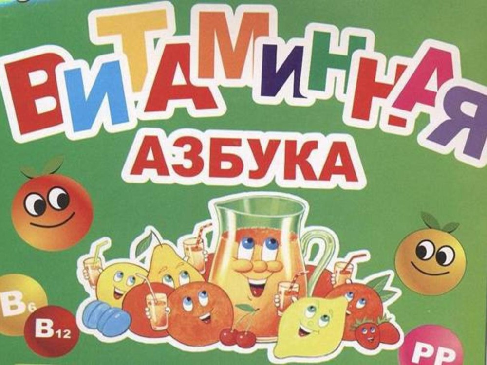 Витамины слайд