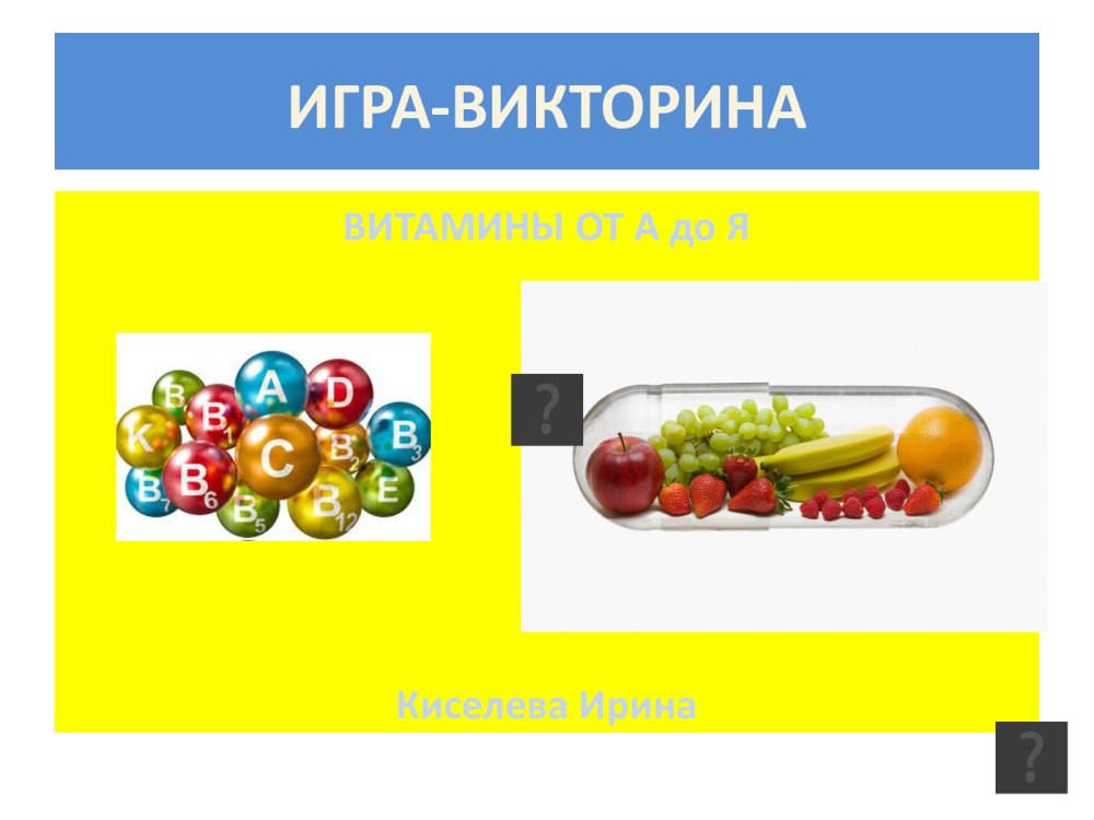 Презентация витамины для дошкольников