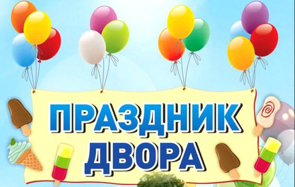 День двора афиша