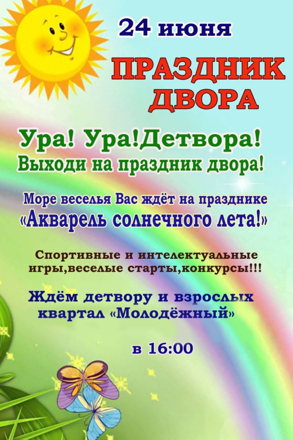 Приглашение на праздник двора