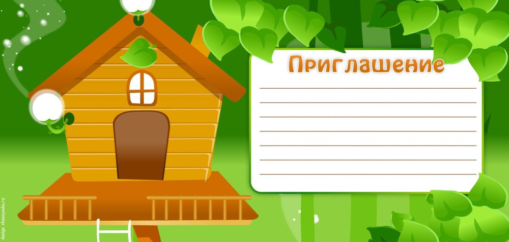 Приглашение на день рождения
