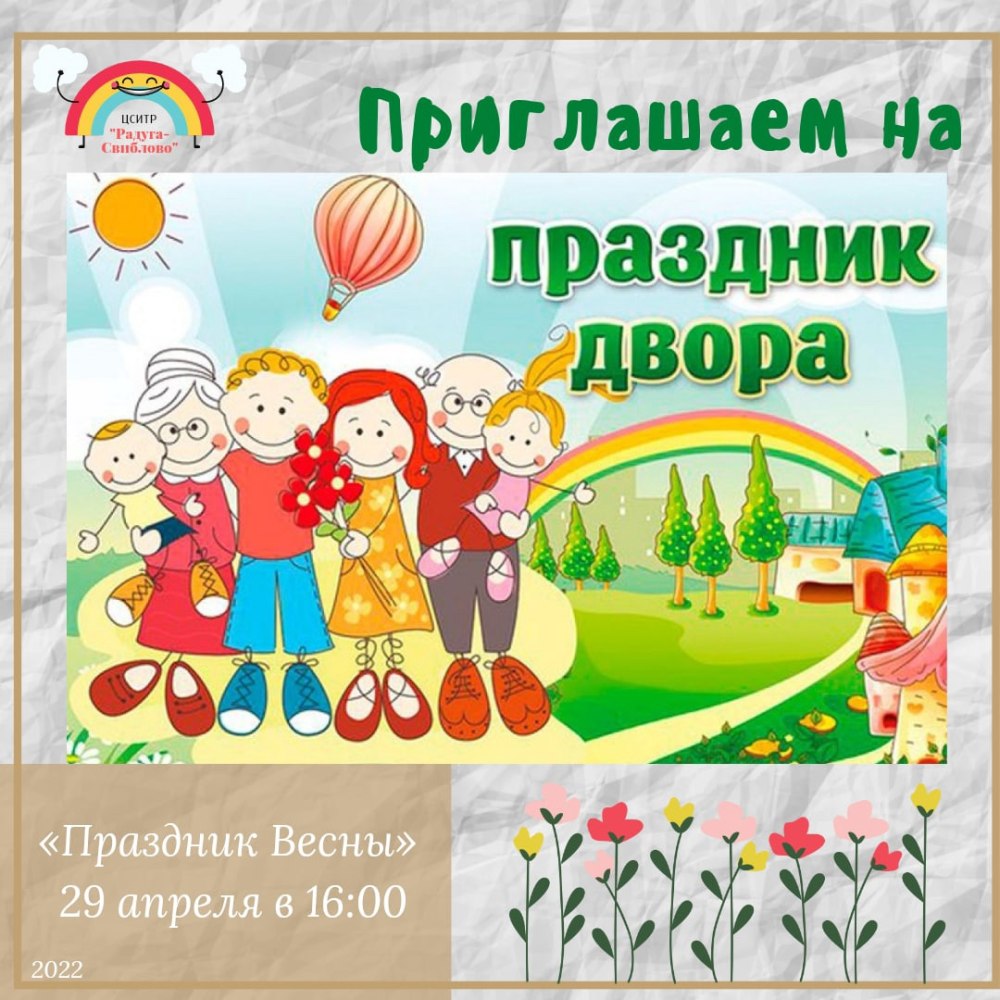 Приглашение на праздник двора