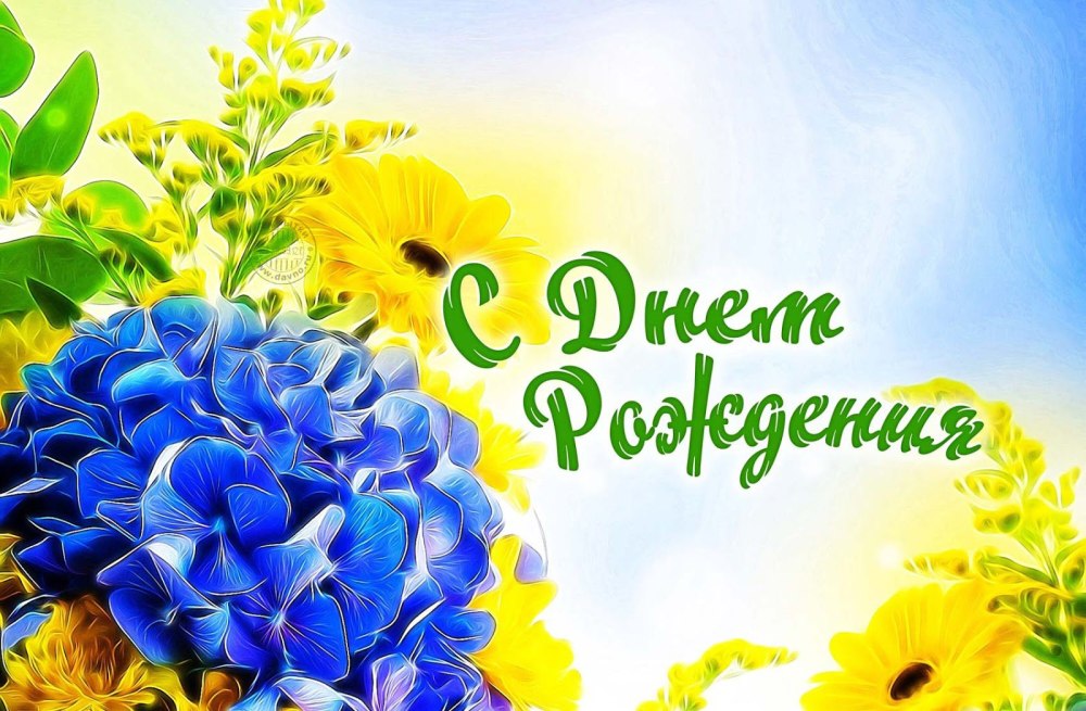 С дн[м рождения