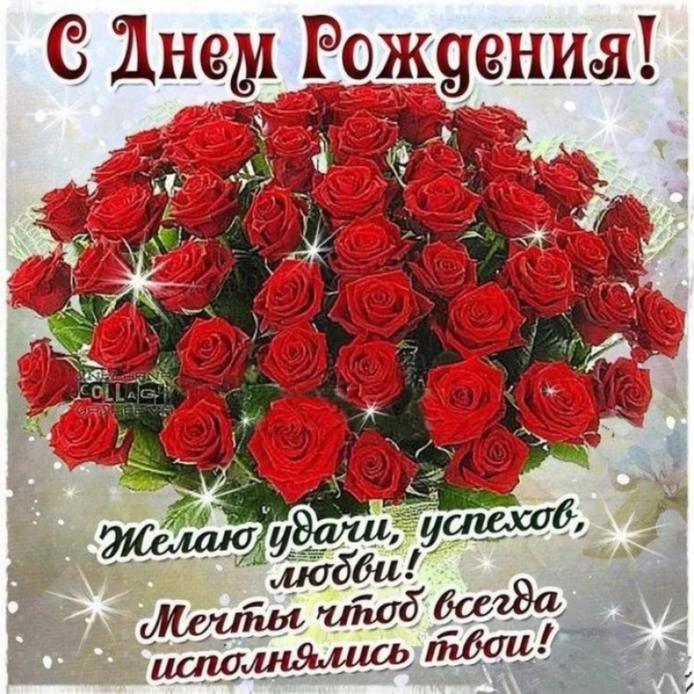 Открытки с днём рождения девушке красивые