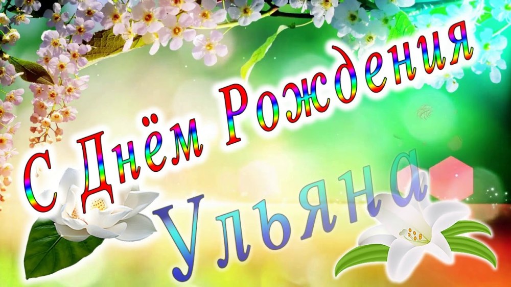 С днем рождения Сусанна