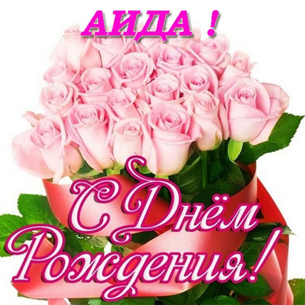 Стднем рождения Наташа
