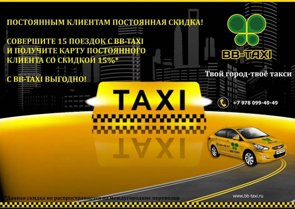 Объявление такси