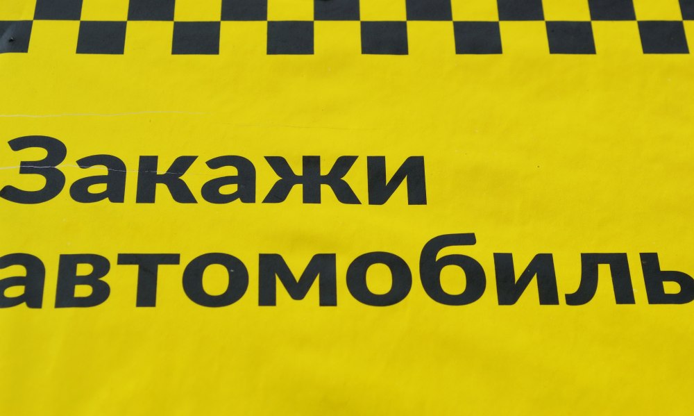 Рекламное объявление такси