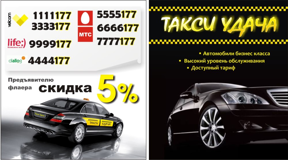 Листовка такси
